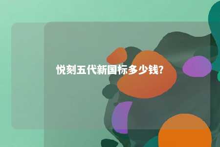 悦刻五代新国标多少钱？ 